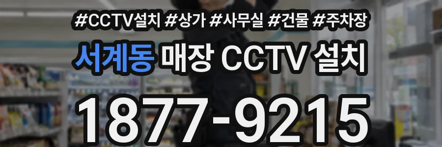 서계동 매장 CCTV 설치