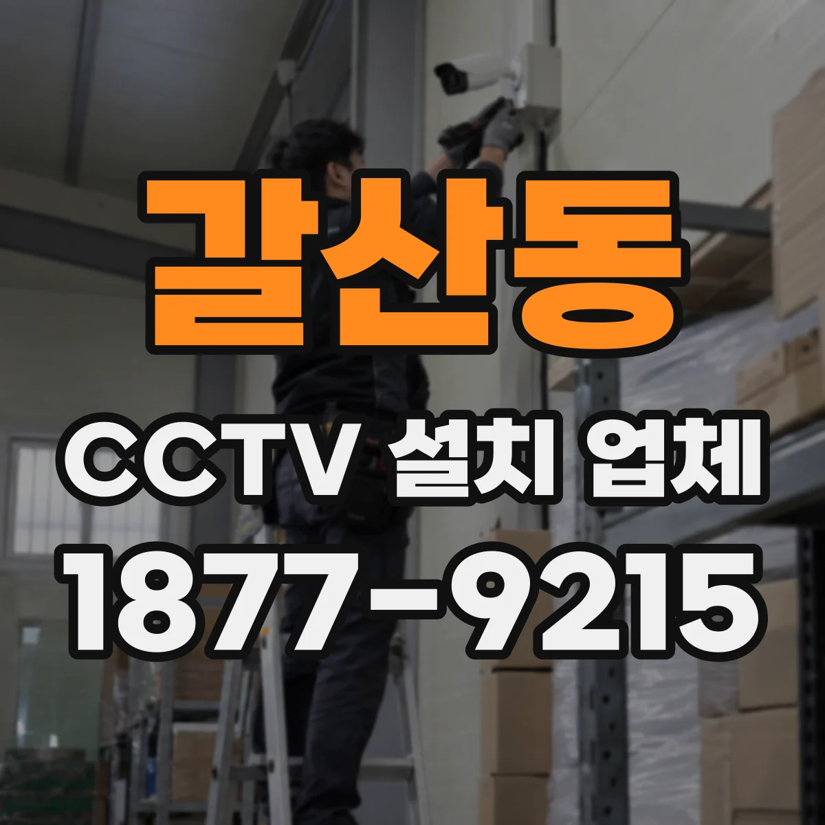 갈산동 CCTV 설치 업체