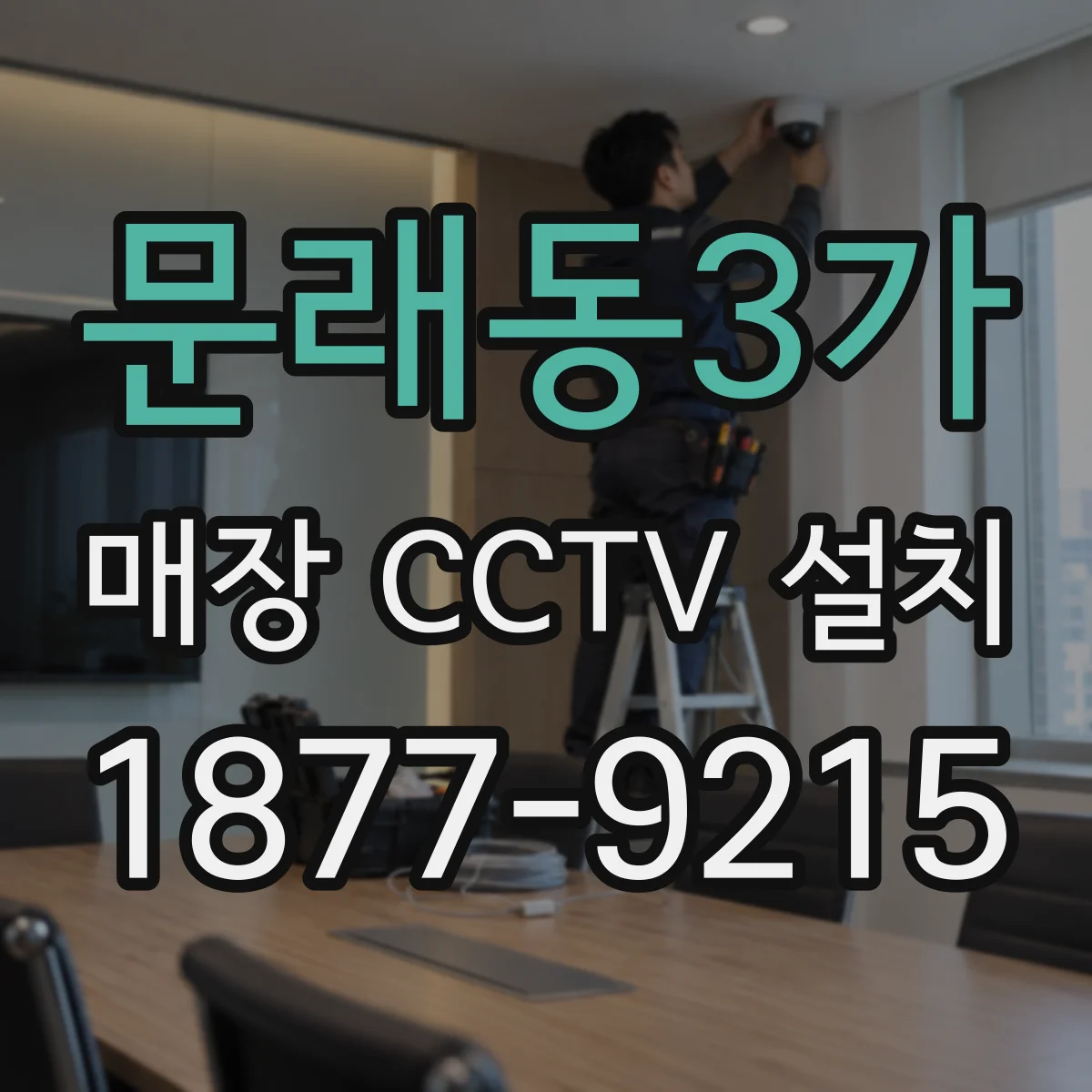 문래동3가 매장 CCTV 설치