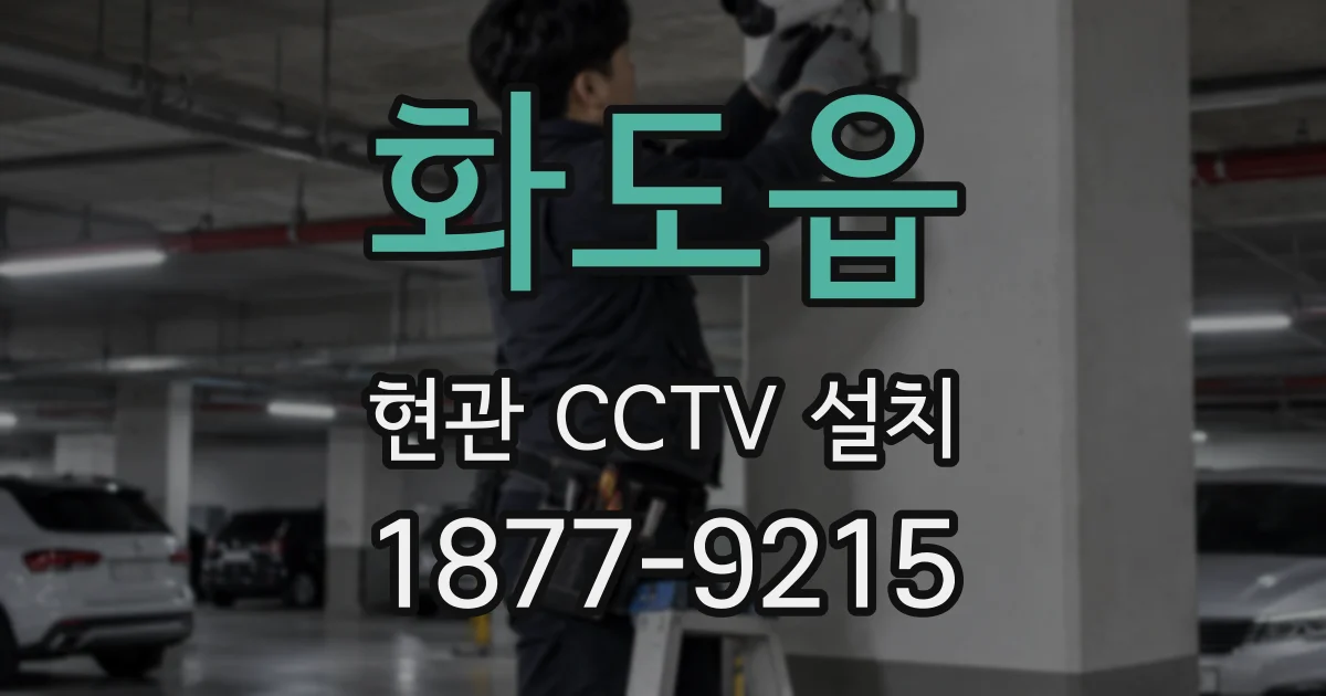 화도읍 현관 CCTV 설치