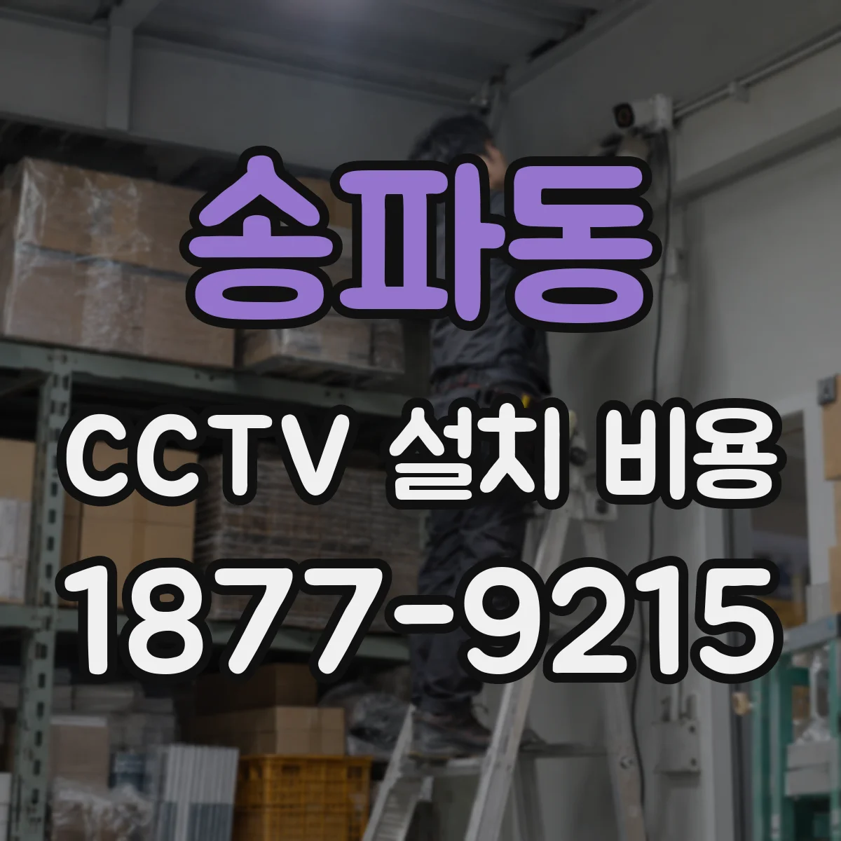 송파동 CCTV 설치 비용