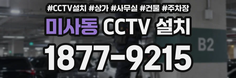 미사동 CCTV 설치