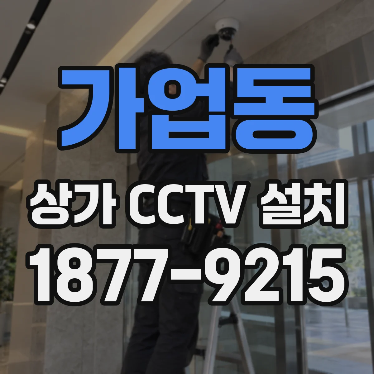 가업동 상가 CCTV 설치