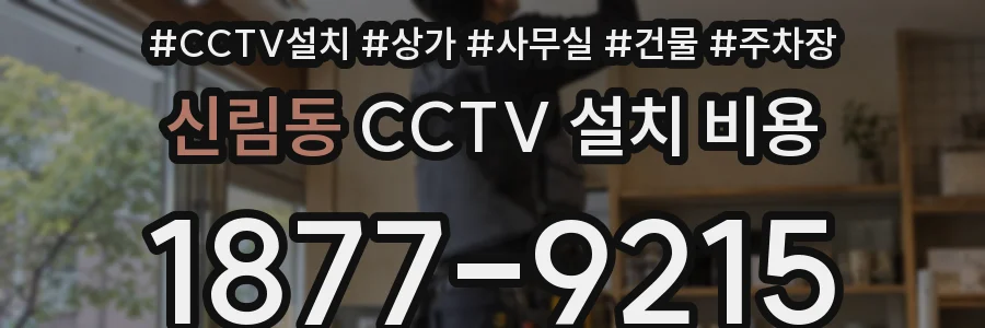신림동 CCTV 설치 비용