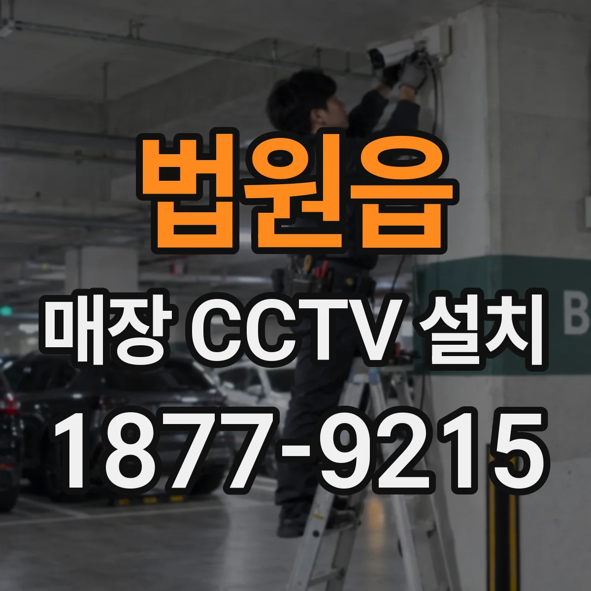 법원읍 매장 CCTV 설치