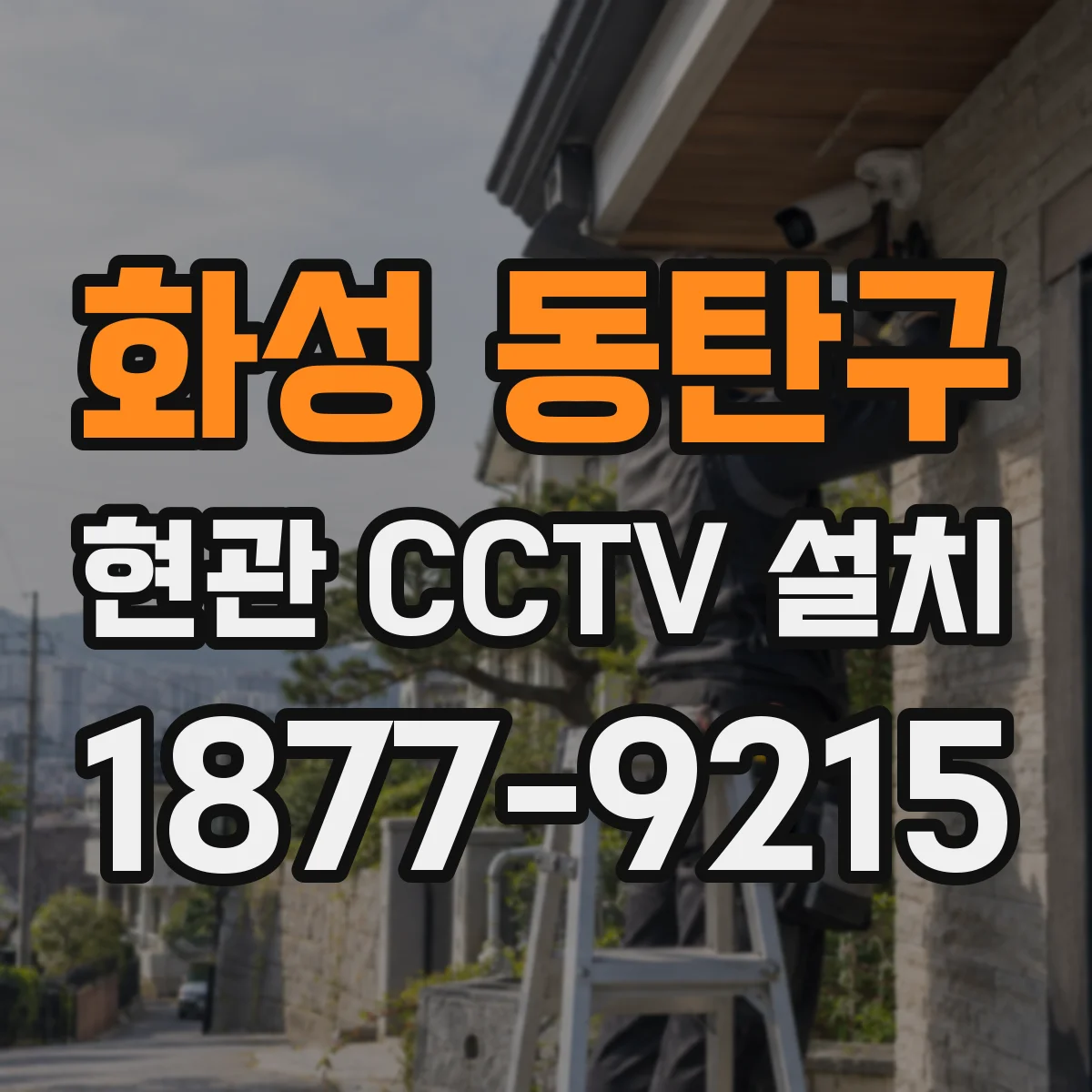 화성 동탄구 현관 CCTV 설치