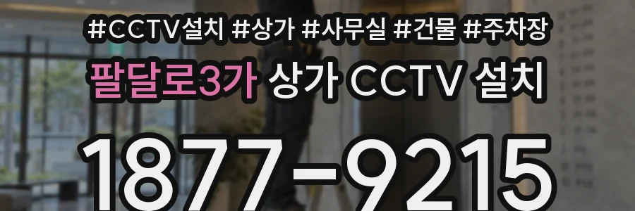 팔달로3가 상가 CCTV 설치