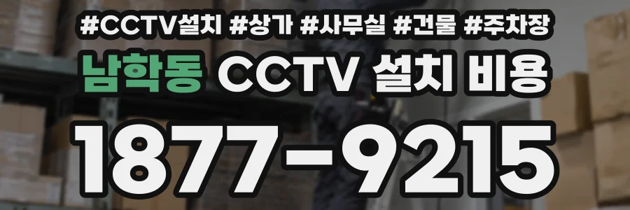 남학동 CCTV 설치 비용