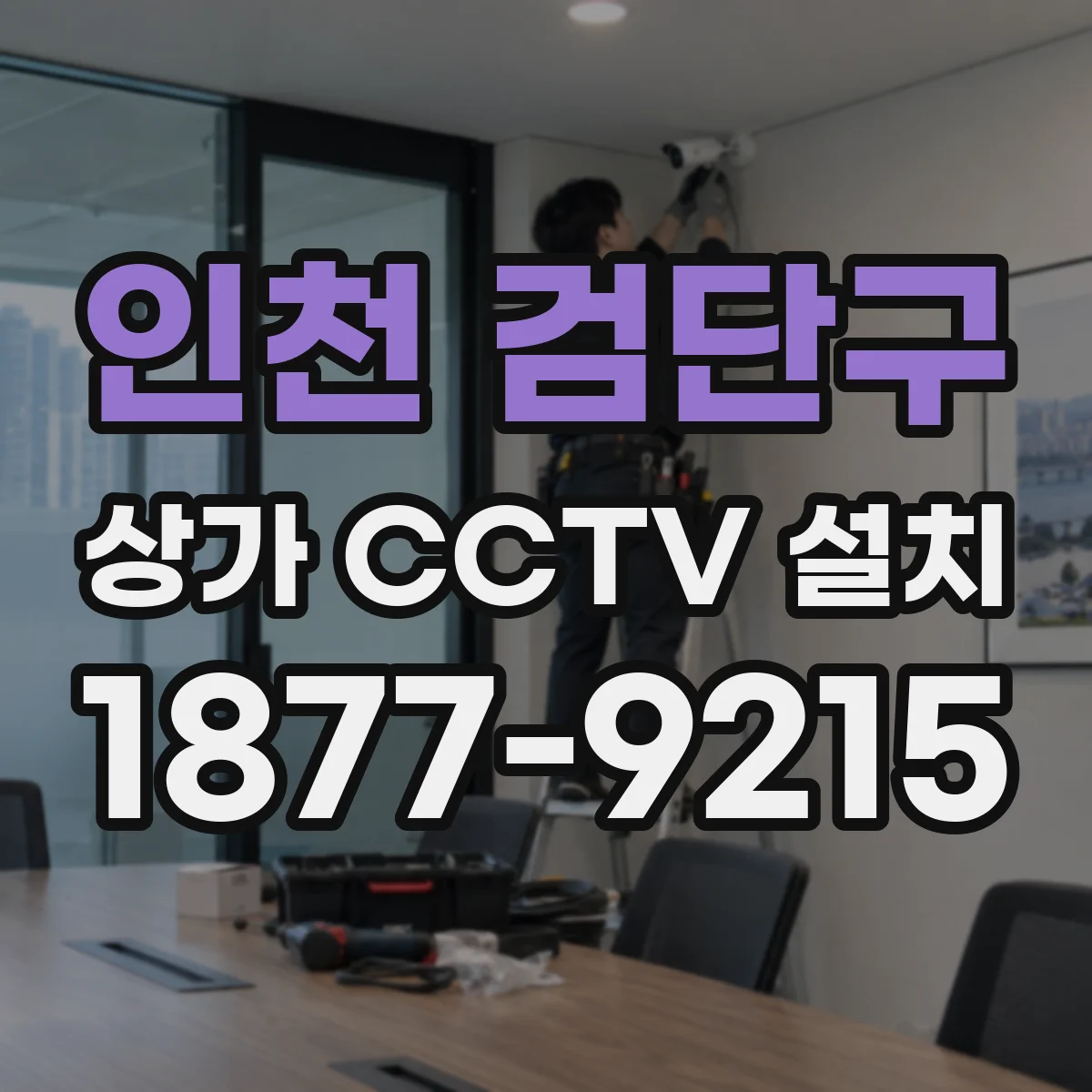 인천 검단구 상가 CCTV 설치