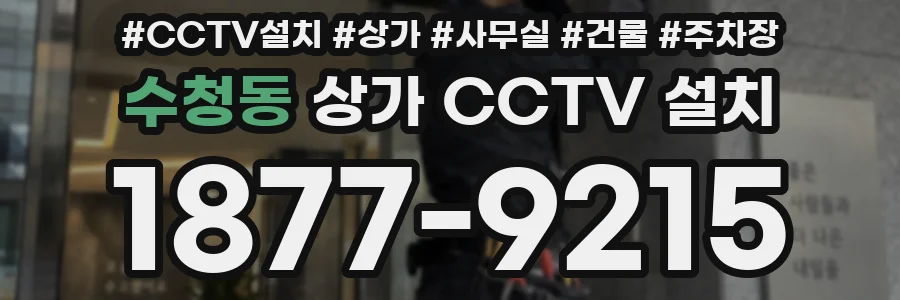 수청동 상가 CCTV 설치