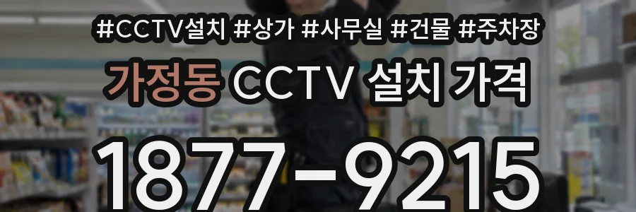 가정동 CCTV 설치 가격
