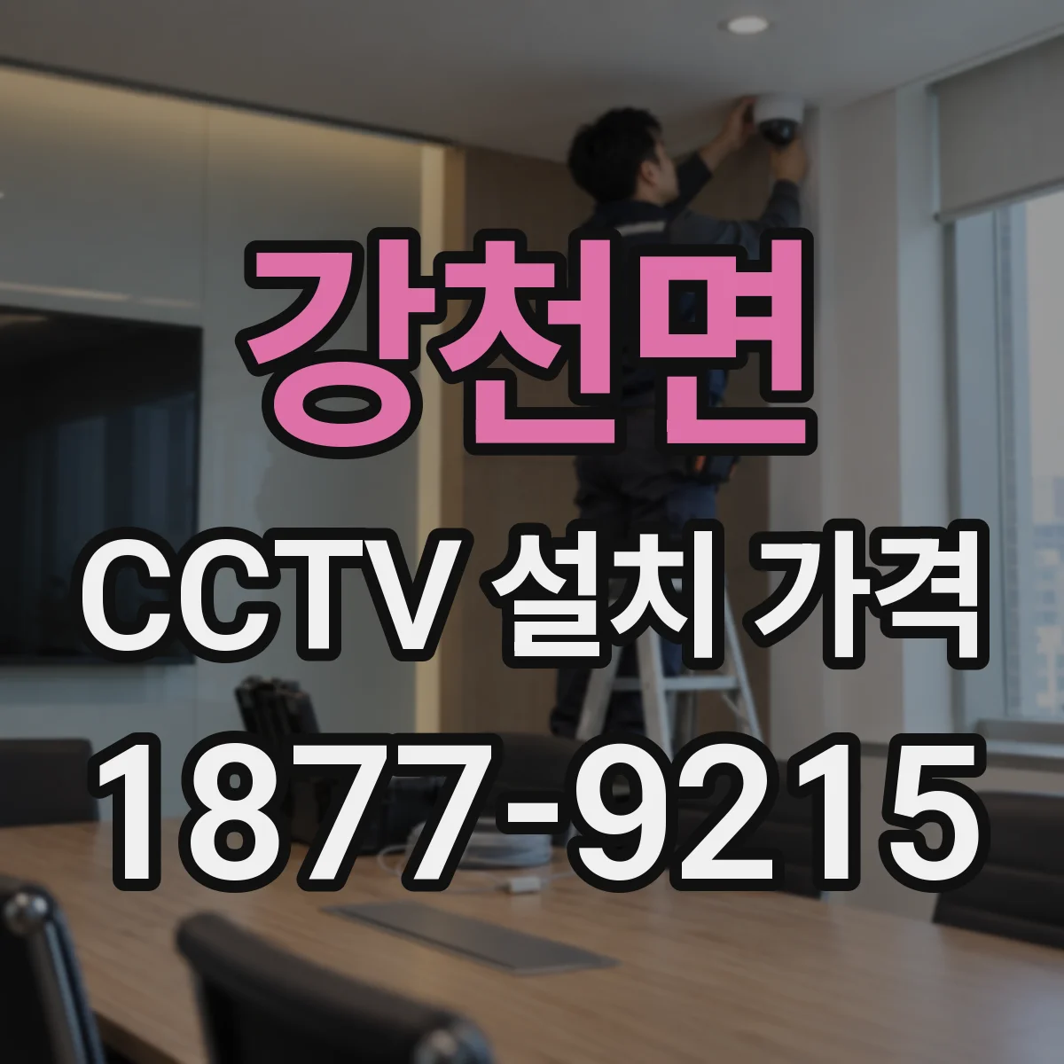 강천면 CCTV 설치 가격