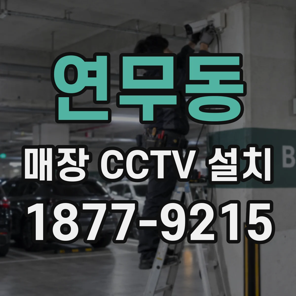 연무동 매장 CCTV 설치