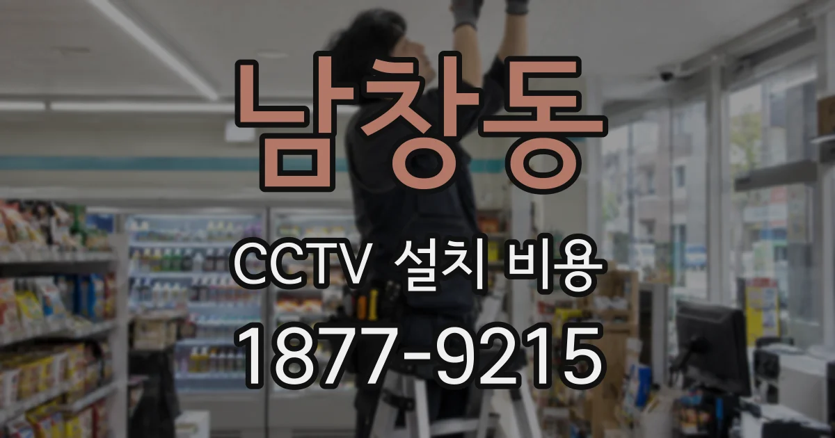 남창동 CCTV 설치 비용