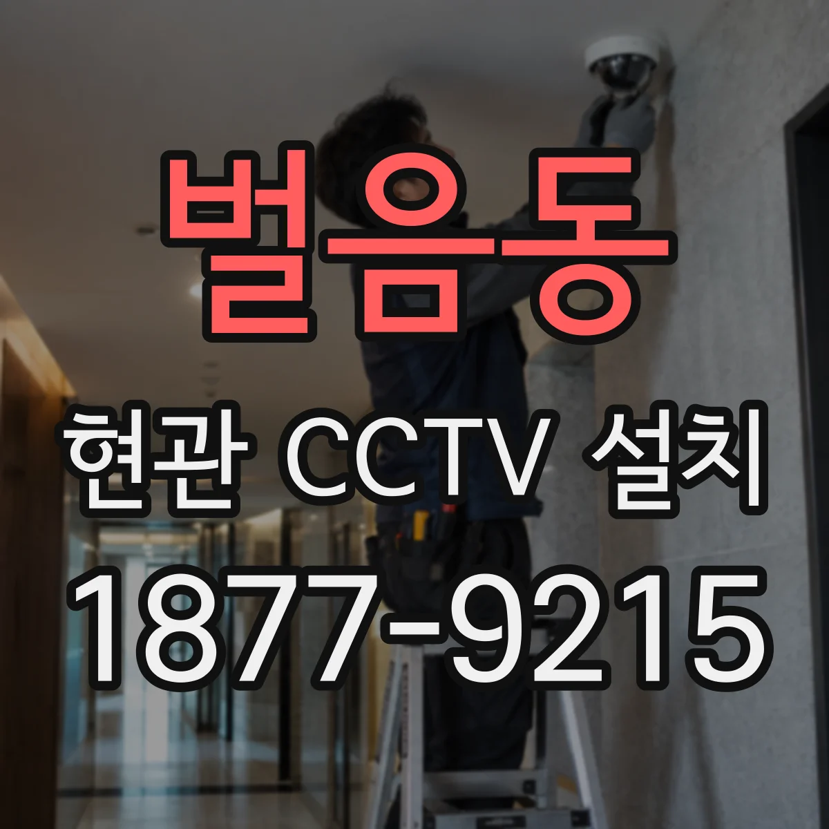 벌음동 현관 CCTV 설치