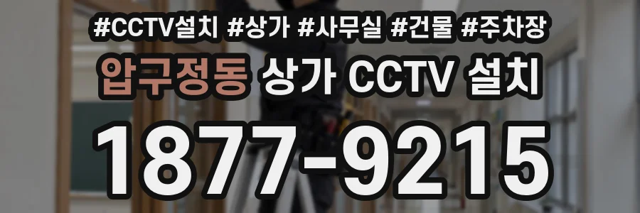압구정동 상가 CCTV 설치