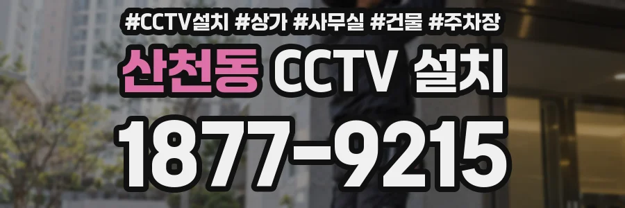 산천동 CCTV 설치