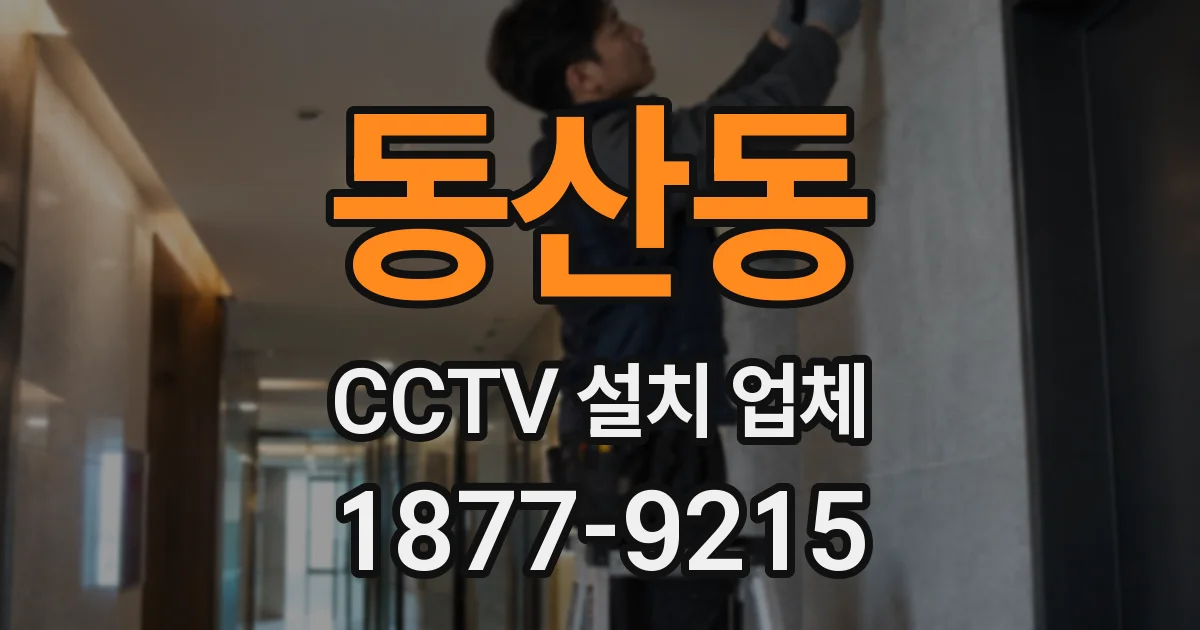 동산동 CCTV 설치 업체