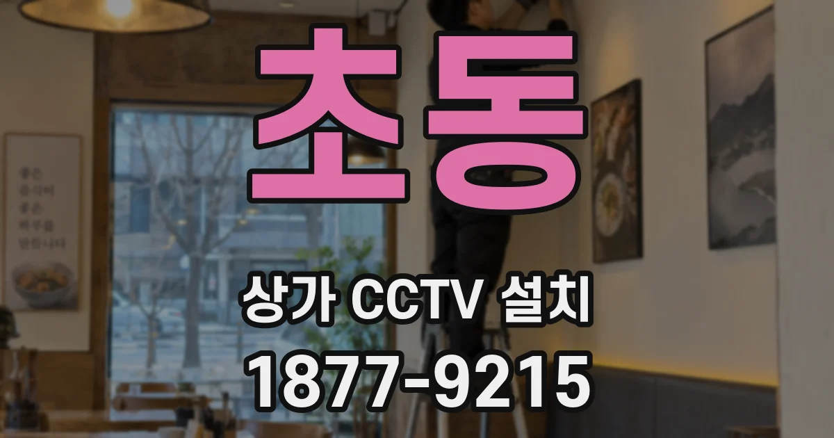 초동 상가 CCTV 설치