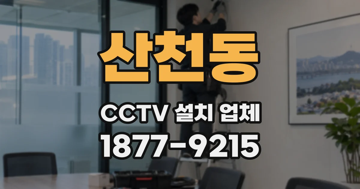산천동 CCTV 설치 업체