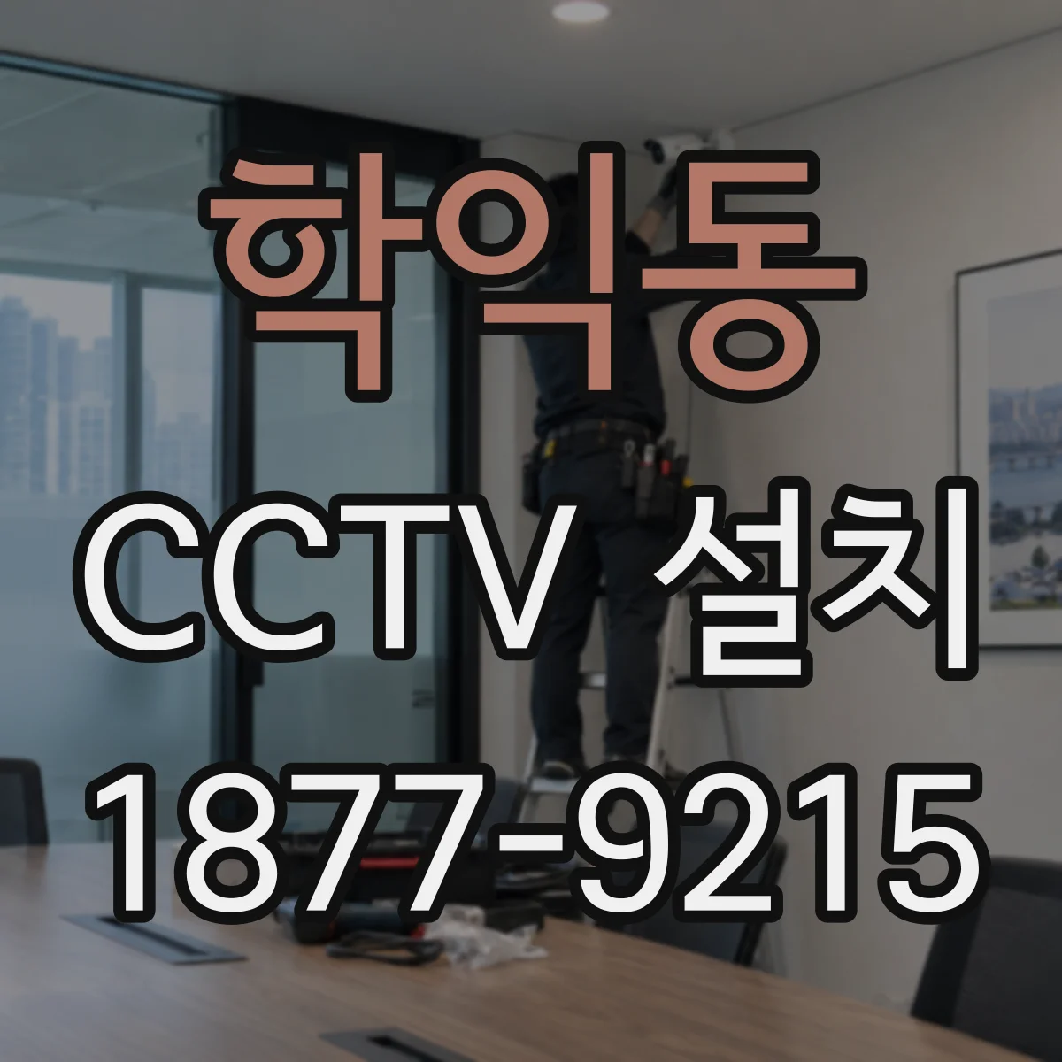 학익동 CCTV 설치