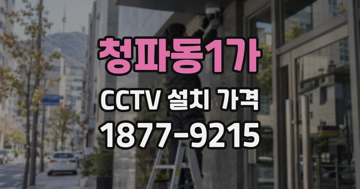 청파동1가 CCTV 설치 가격