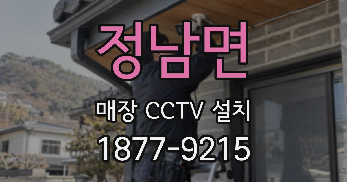 정남면 매장 CCTV 설치