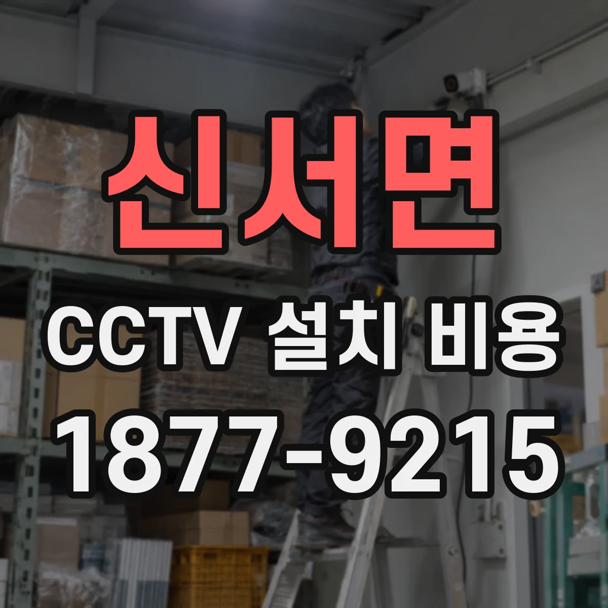 신서면 CCTV 설치 비용