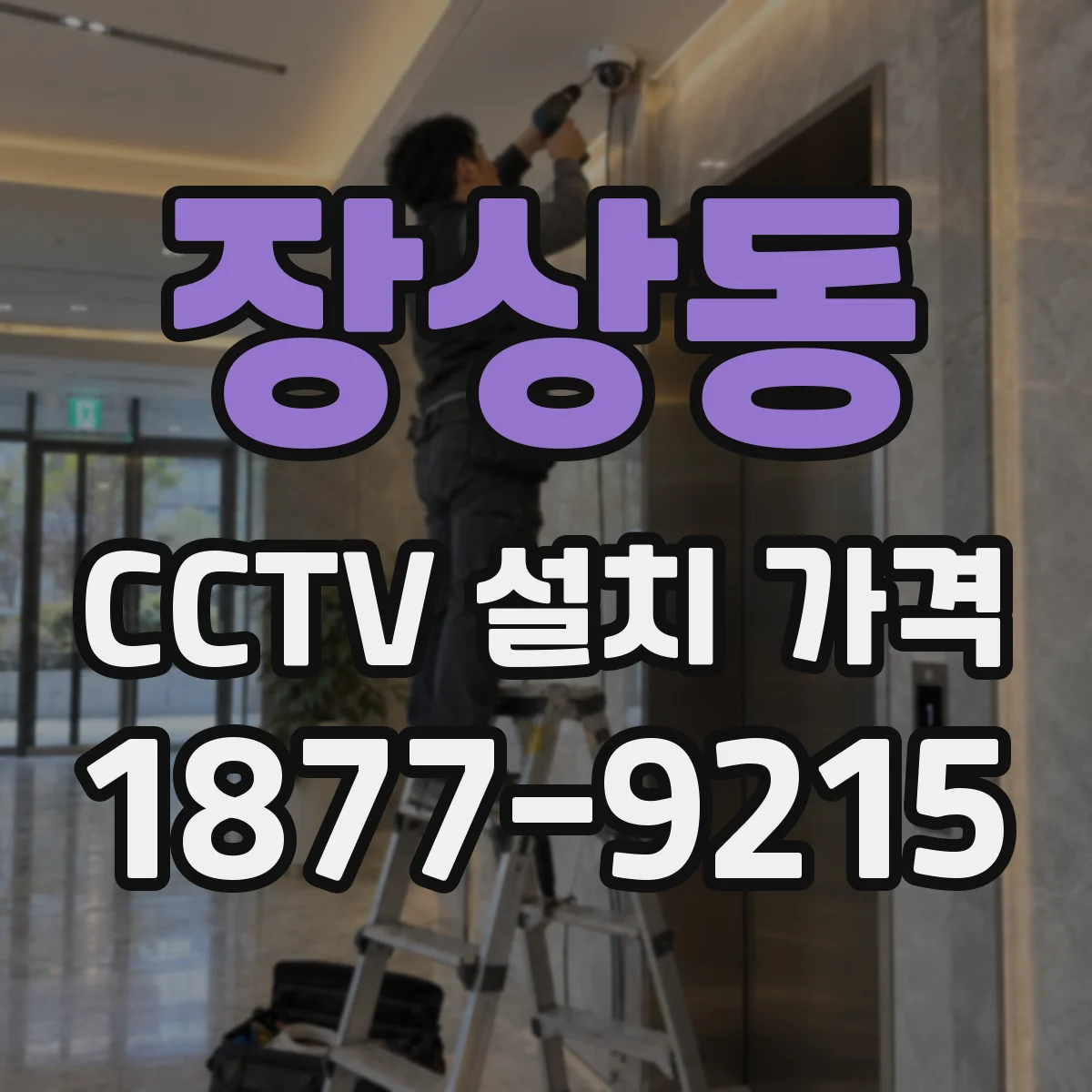 장상동 CCTV 설치 가격