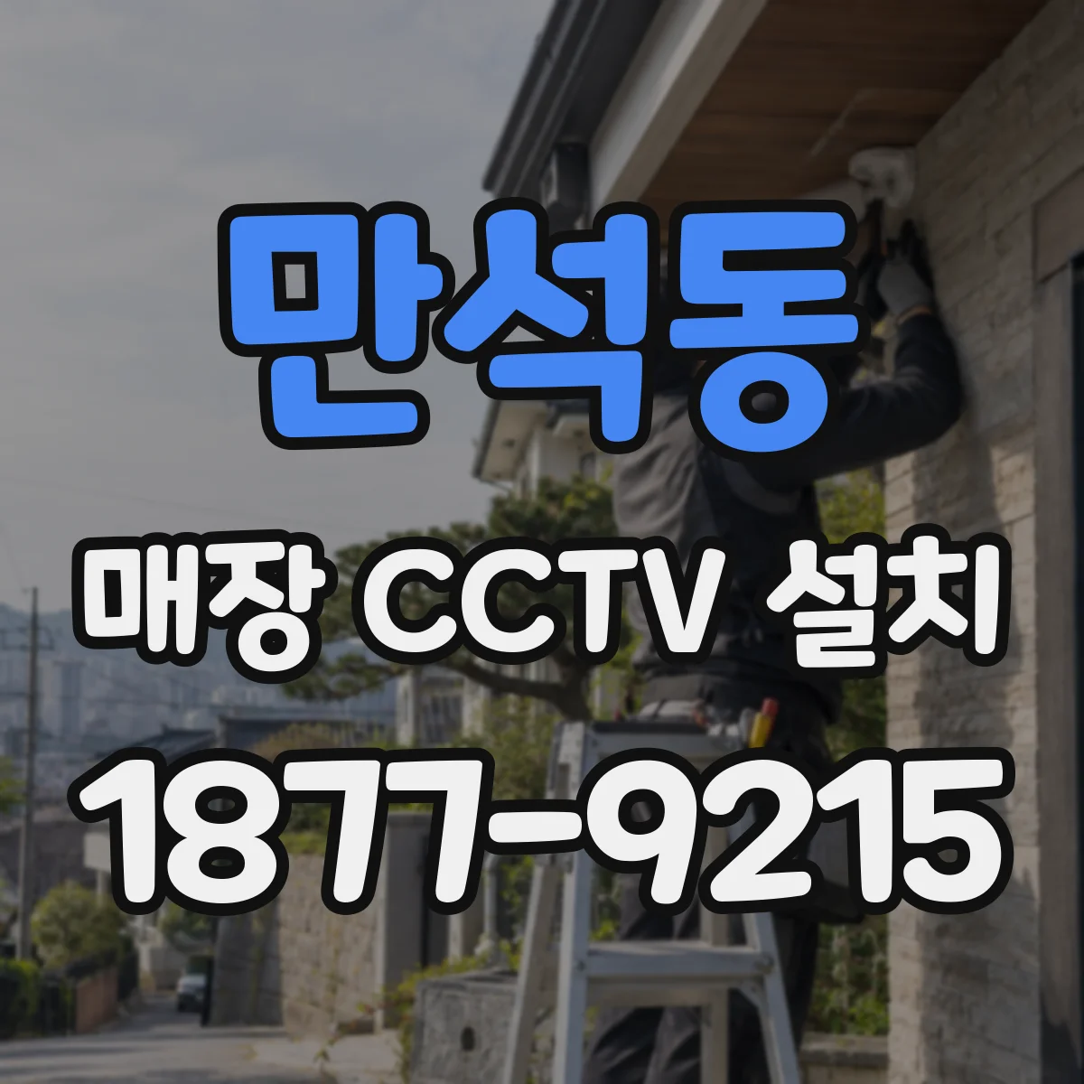 만석동 매장 CCTV 설치