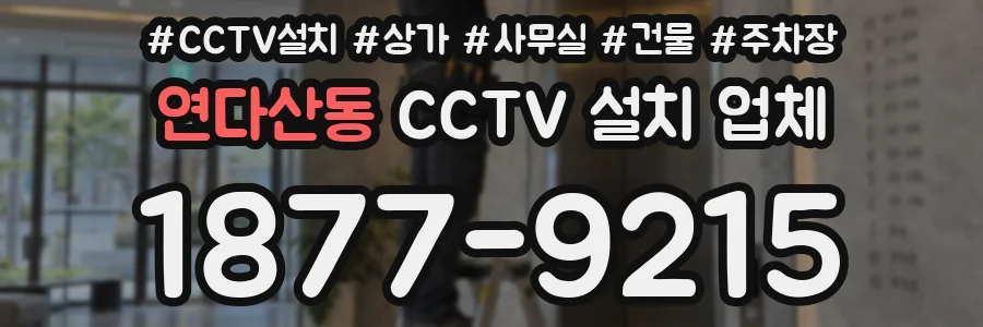 연다산동 CCTV 설치 업체