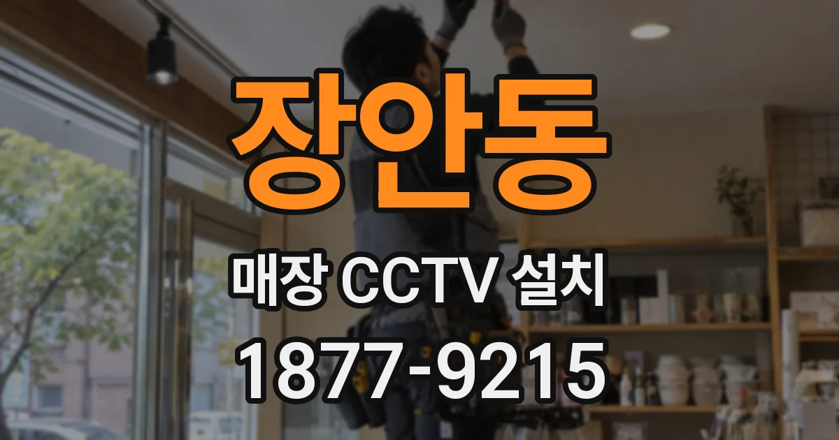 장안동 매장 CCTV 설치