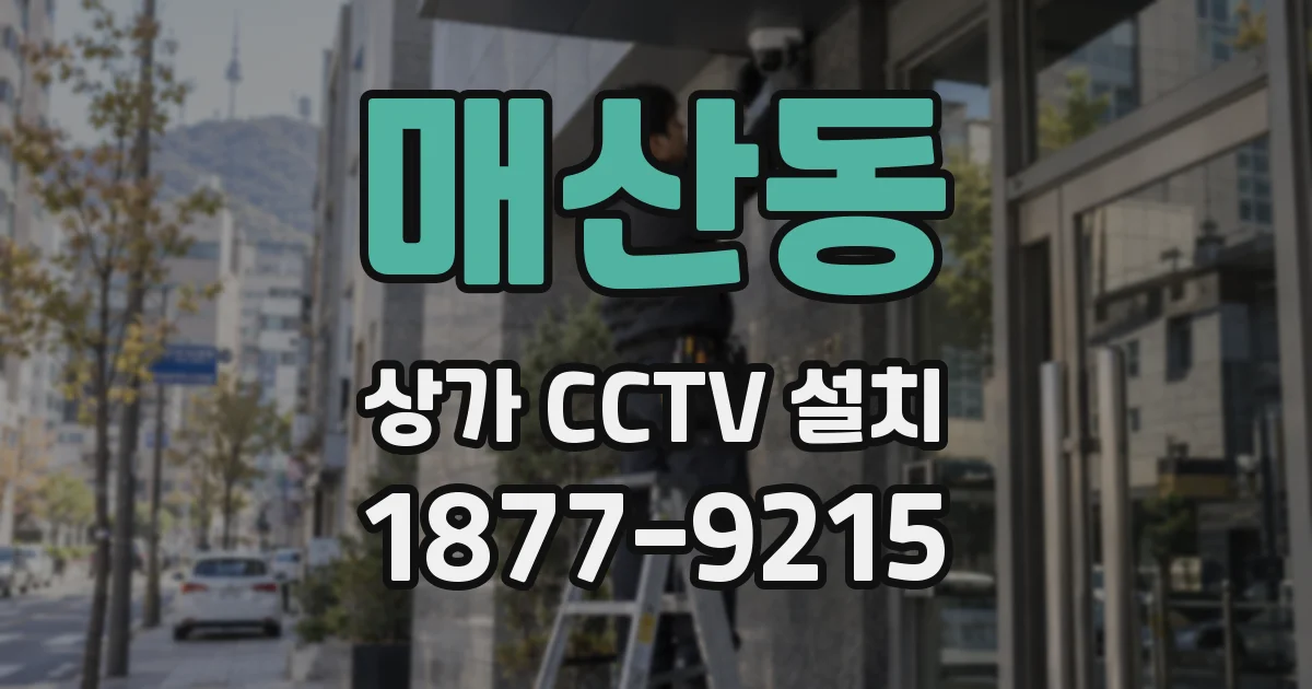 매산동 상가 CCTV 설치