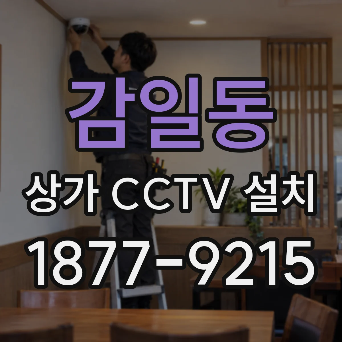 감일동 상가 CCTV 설치