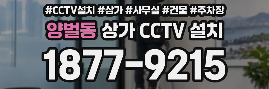 양벌동 상가 CCTV 설치
