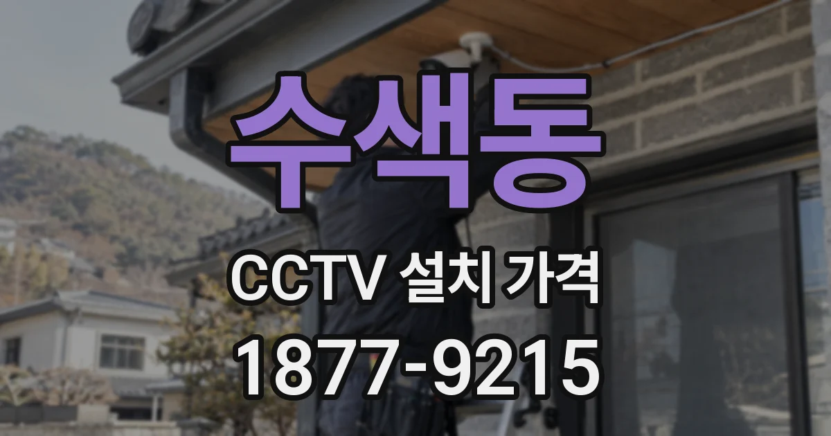 수색동 CCTV 설치 가격