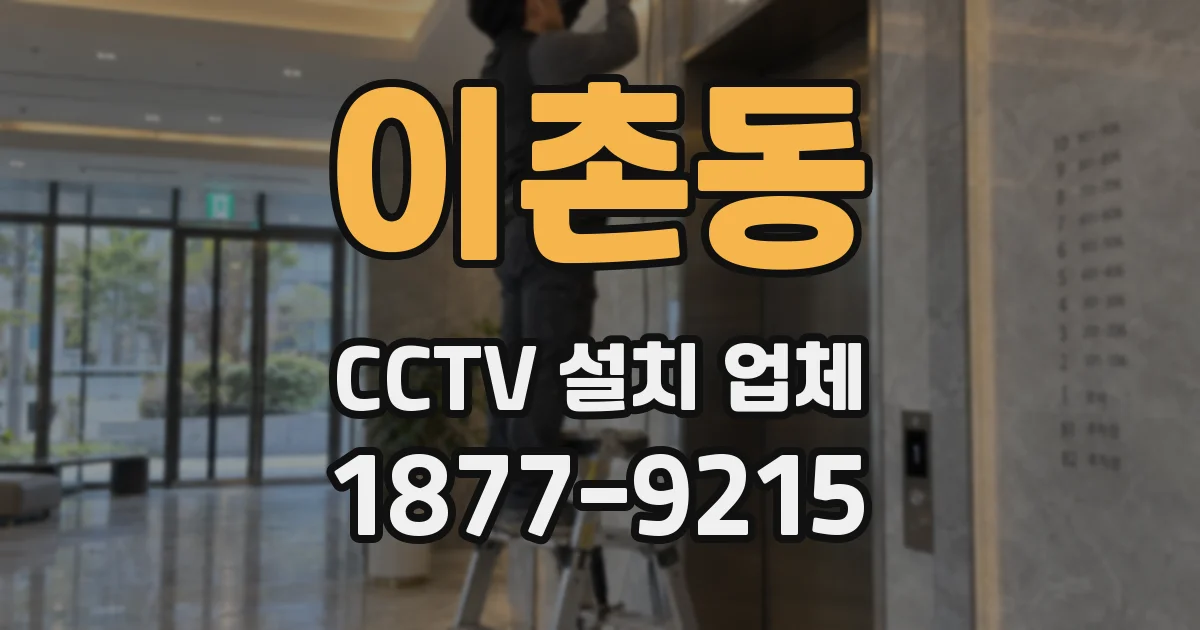 이촌동 CCTV 설치 업체
