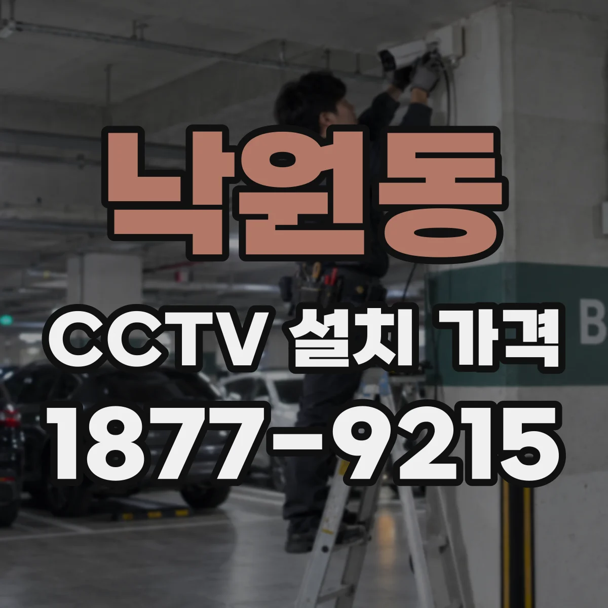 낙원동 CCTV 설치 가격