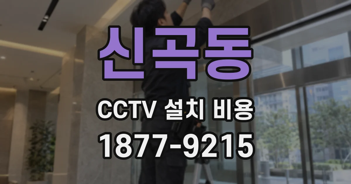 신곡동 CCTV 설치 비용