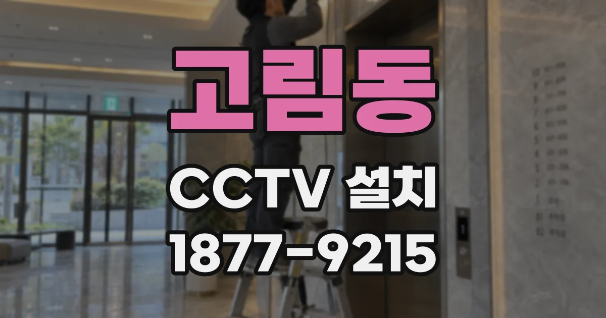 고림동 CCTV 설치