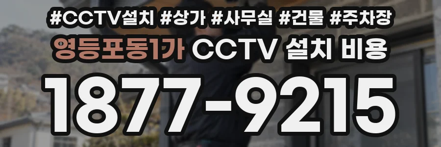 영등포동1가 CCTV 설치 비용