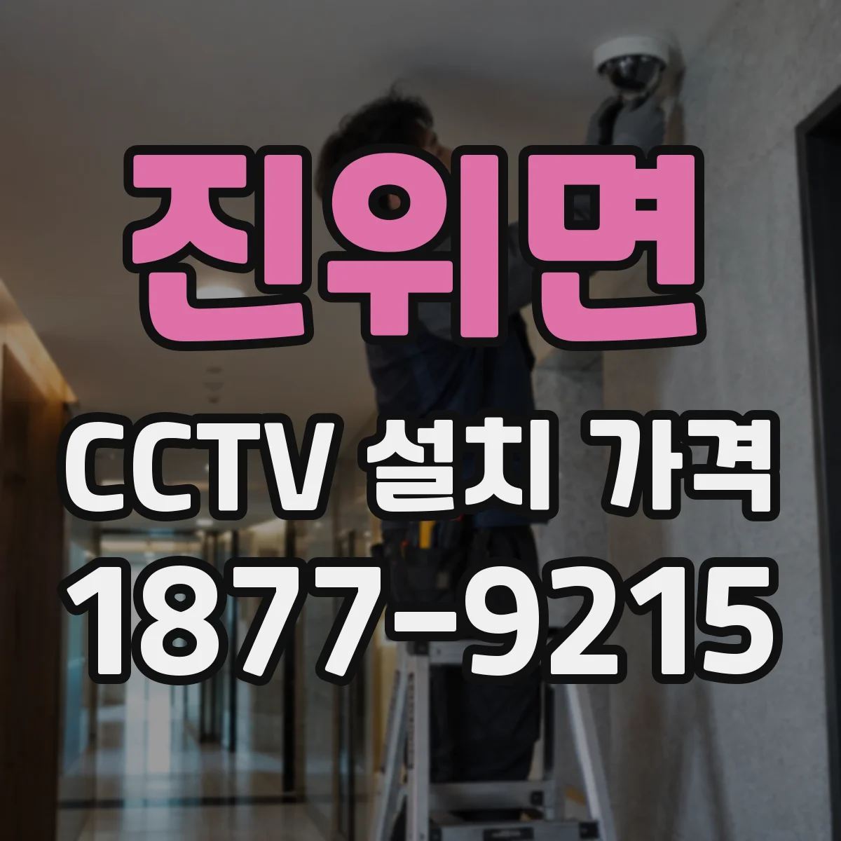 진위면 CCTV 설치 가격