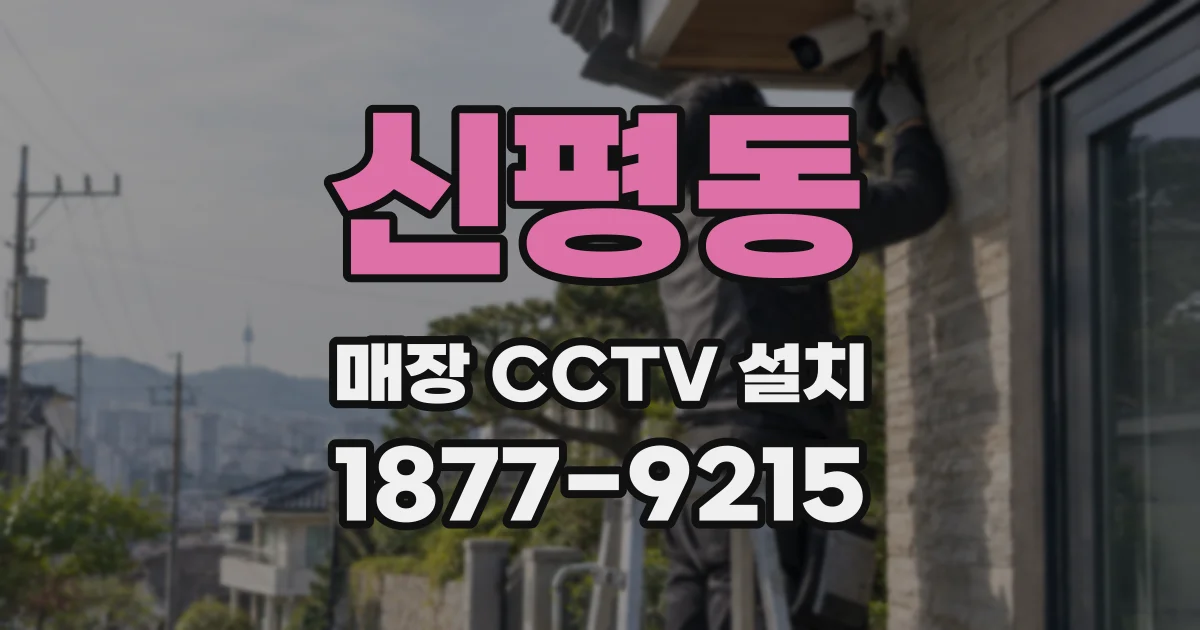 신평동 매장 CCTV 설치