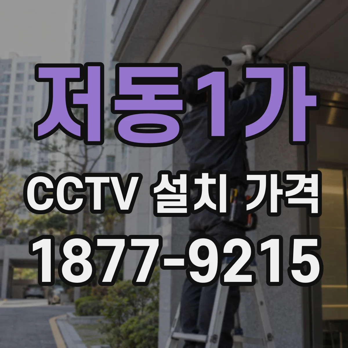 저동1가 CCTV 설치 가격