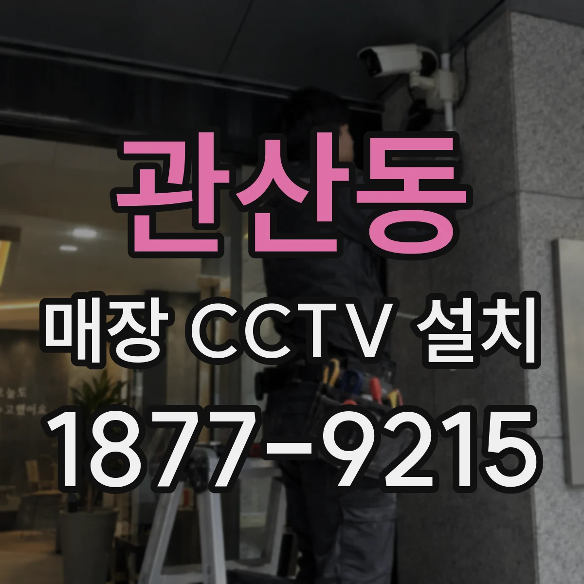 관산동 매장 CCTV 설치