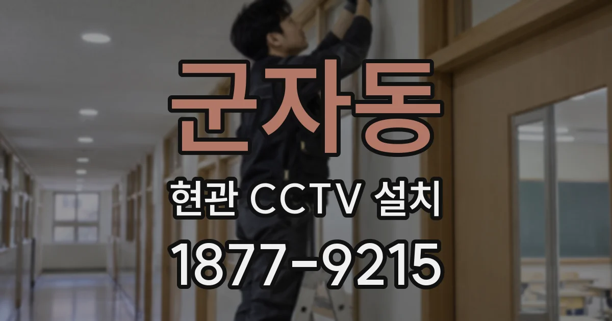 군자동 현관 CCTV 설치