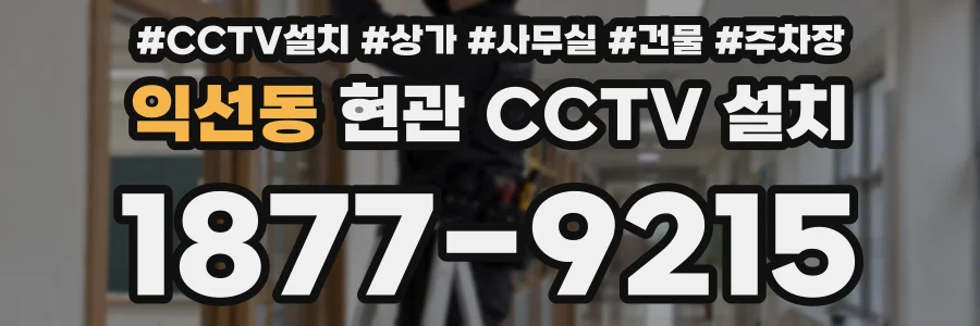 익선동 현관 CCTV 설치