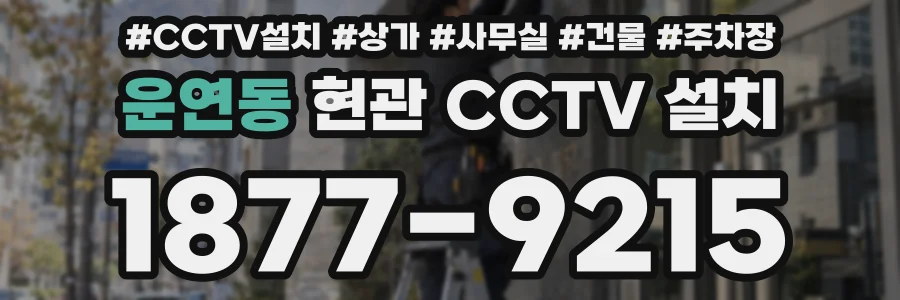 운연동 현관 CCTV 설치