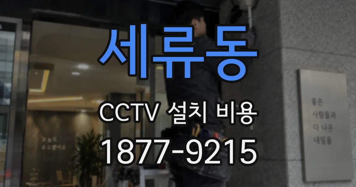 세류동 CCTV 설치 비용