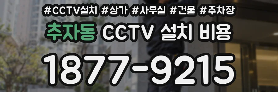 추자동 CCTV 설치 비용